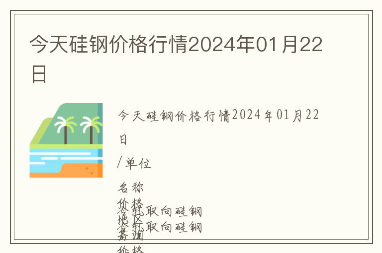 今天硅鋼價格行情2024年01月22日