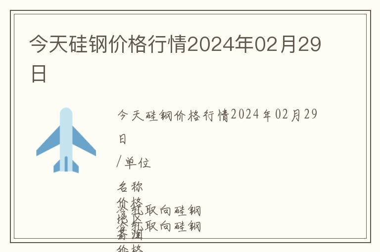 今天硅鋼價格行情2024年02月29日