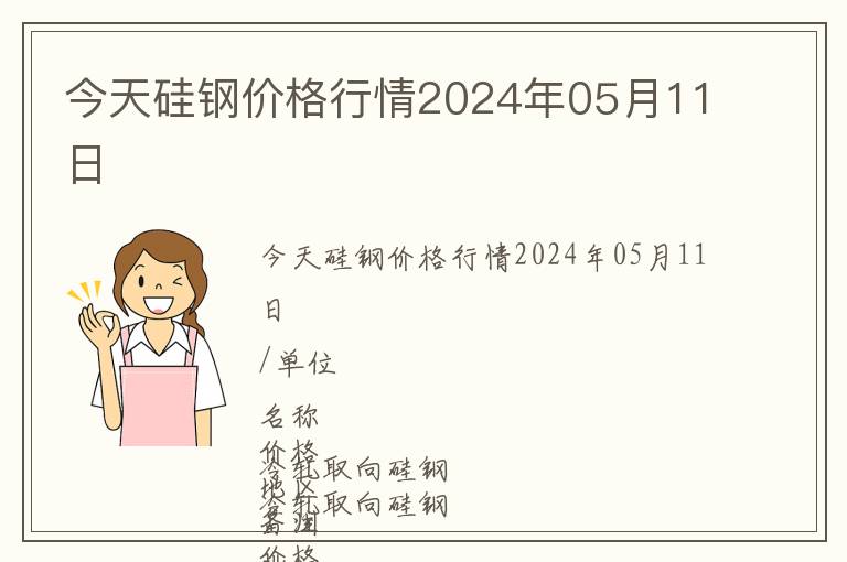 今天硅鋼價格行情2024年05月11日