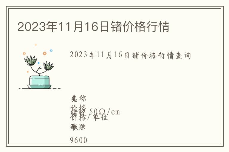 2023年11月16日鍺價(jià)格行情