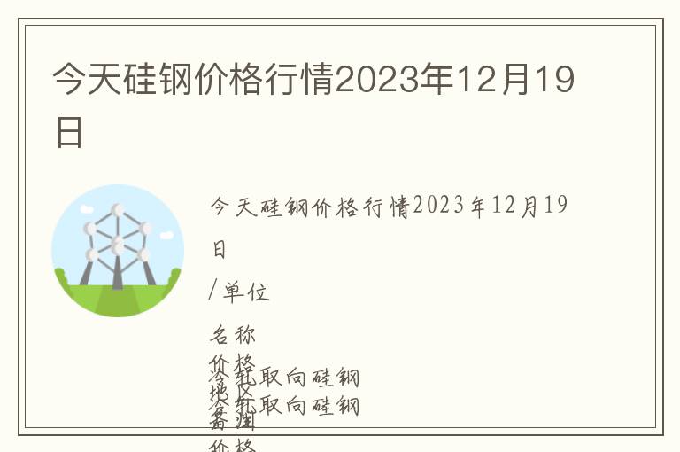 今天硅鋼價格行情2023年12月19日