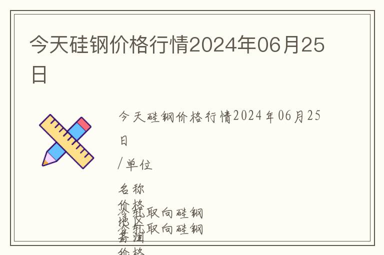 今天硅鋼價格行情2024年06月25日