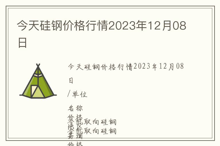 今天硅鋼價(jià)格行情2023年12月08日