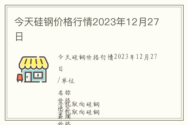 今天硅鋼價(jià)格行情2023年12月27日