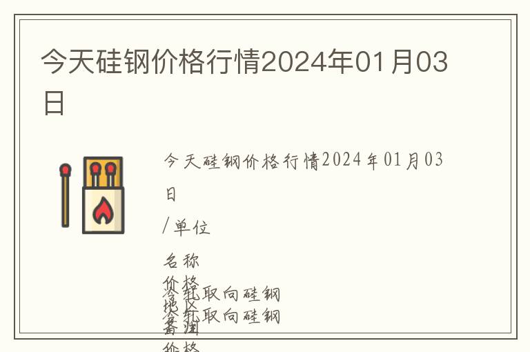 今天硅鋼價(jià)格行情2024年01月03日