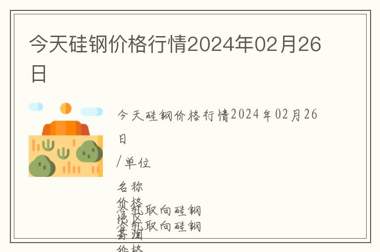 今天硅鋼價格行情2024年02月26日