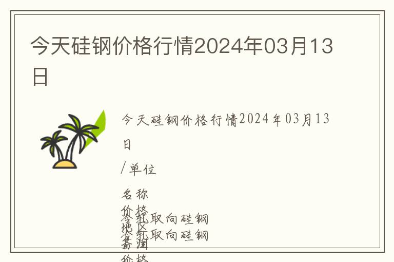 今天硅鋼價格行情2024年03月13日