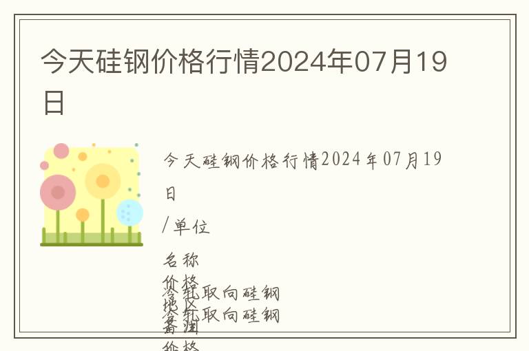 今天硅鋼價(jià)格行情2024年07月19日