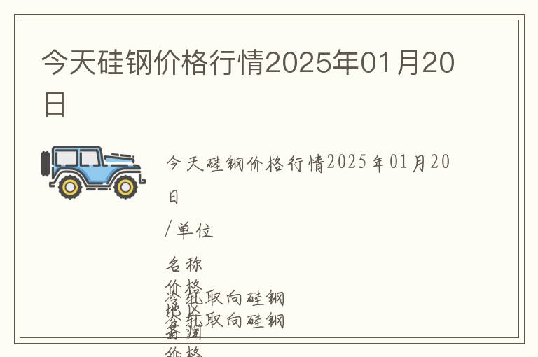 今天硅鋼價(jià)格行情2025年01月20日