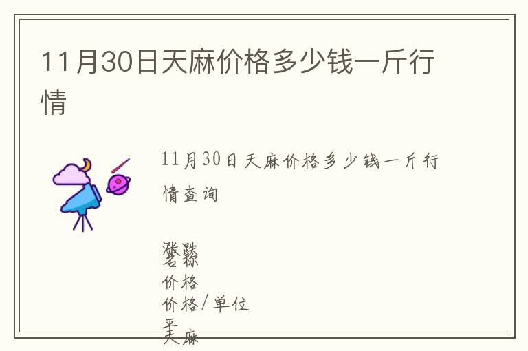 11月30日天麻價(jià)格多少錢(qián)一斤行情