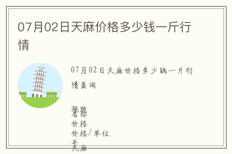 07月02日天麻價(jià)格多少錢一斤行情