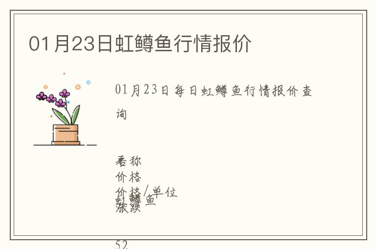 01月23日虹鱒魚行情報價