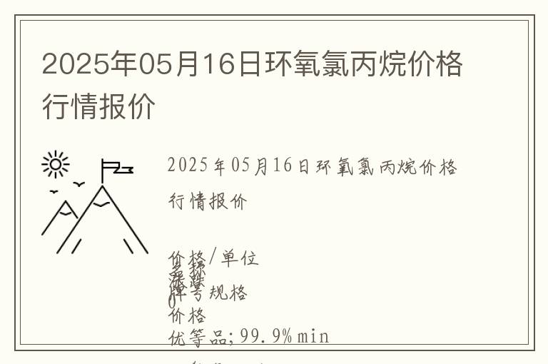 2025年05月16日環氧氯丙烷價格行情報價