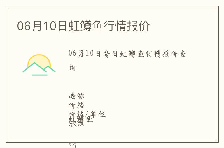 06月10日虹鱒魚行情報(bào)價(jià)