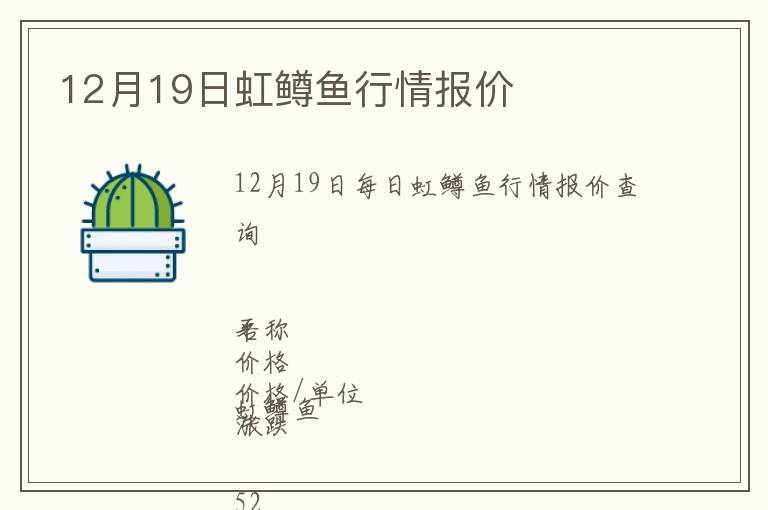 12月19日虹鱒魚行情報(bào)價(jià)