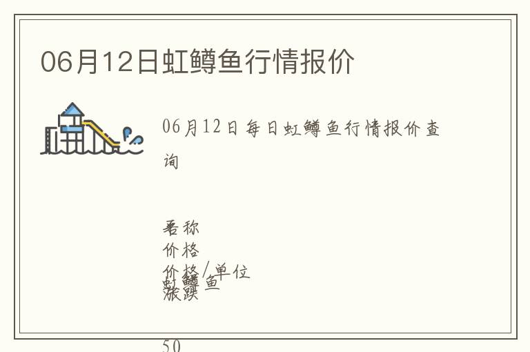 06月12日虹鱒魚行情報價