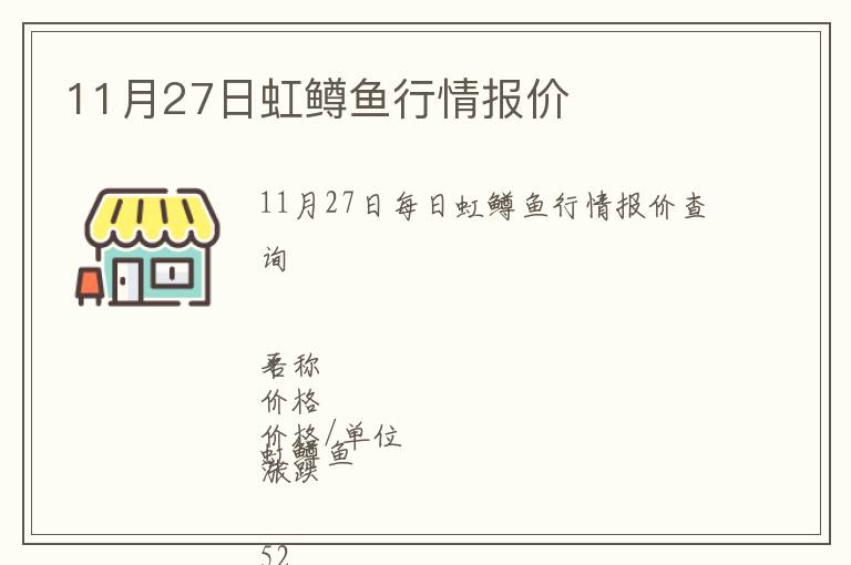 11月27日虹鱒魚行情報價
