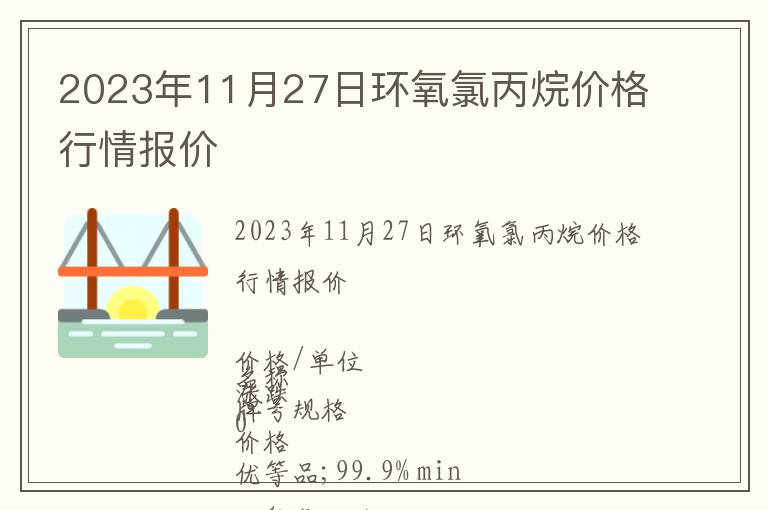 2023年11月27日環氧氯丙烷價格行情報價