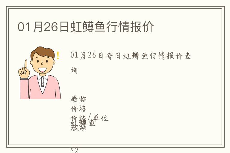 01月26日虹鱒魚行情報價