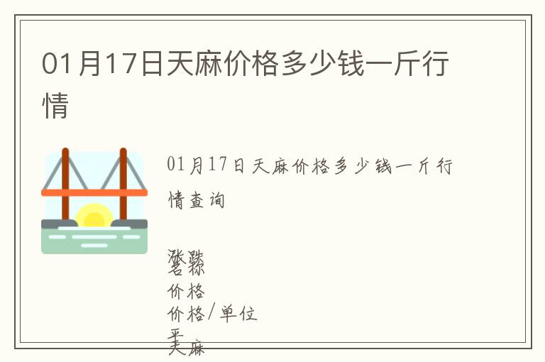 01月17日天麻價格多少錢一斤行情
