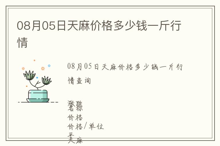 08月05日天麻價格多少錢一斤行情