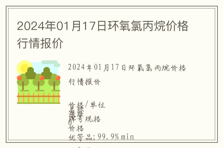 2024年01月17日環氧氯丙烷價格行情報價