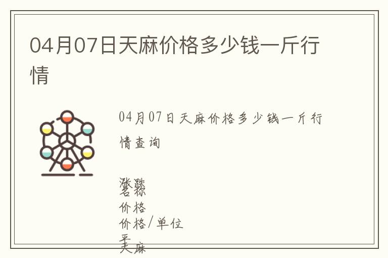 04月07日天麻價(jià)格多少錢一斤行情