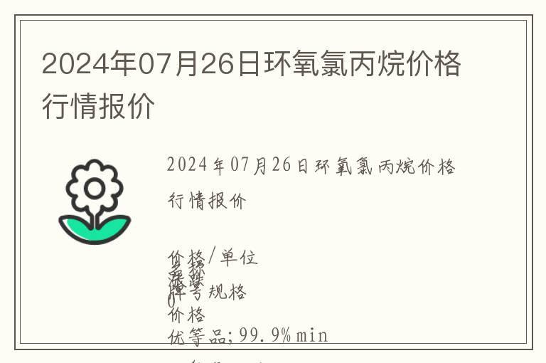 2024年07月26日環氧氯丙烷價格行情報價