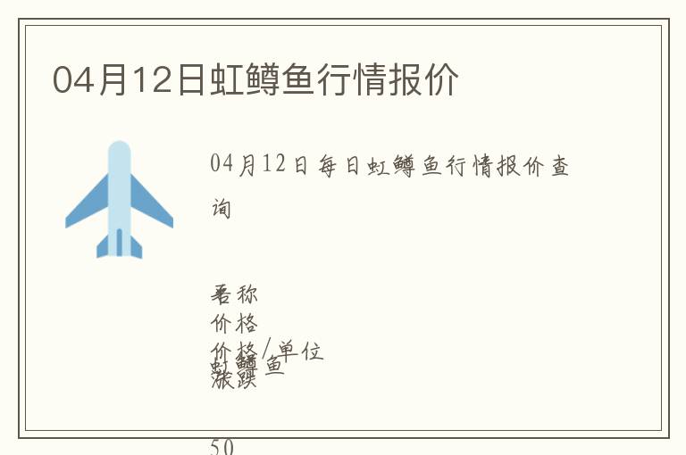 04月12日虹鱒魚行情報價