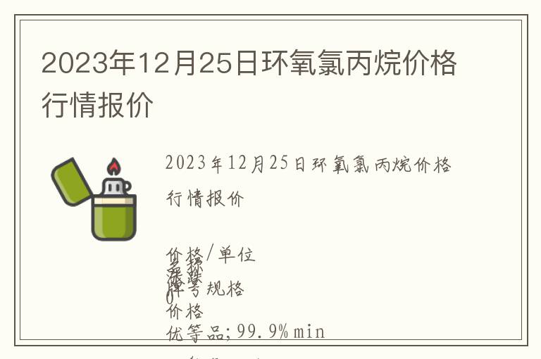 2023年12月25日環(huán)氧氯丙烷價格行情報價