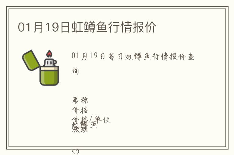 01月19日虹鱒魚行情報價
