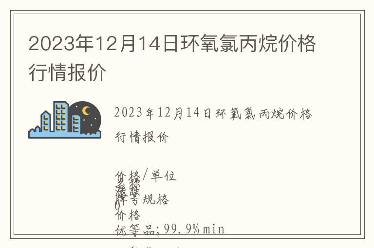 2023年12月14日環氧氯丙烷價格行情報價