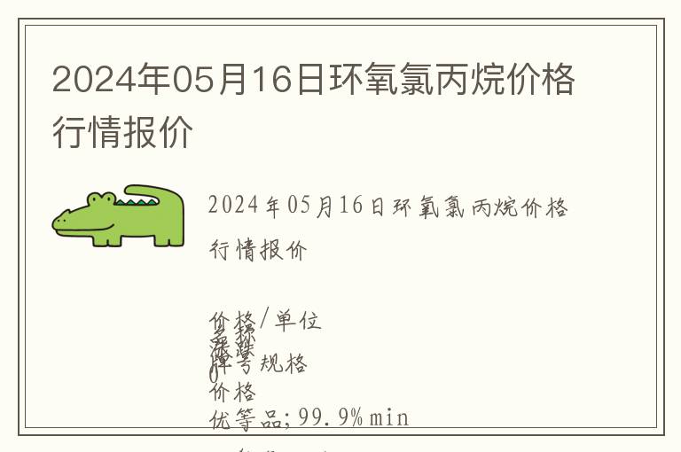 2024年05月16日環氧氯丙烷價格行情報價