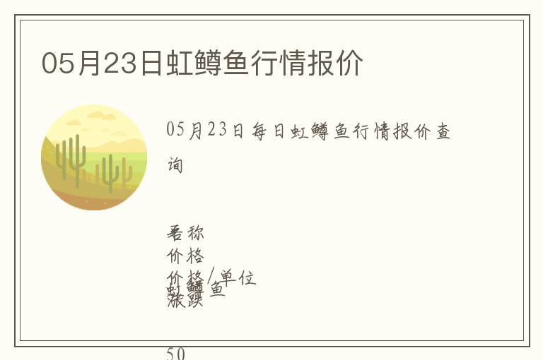 05月23日虹鱒魚行情報價