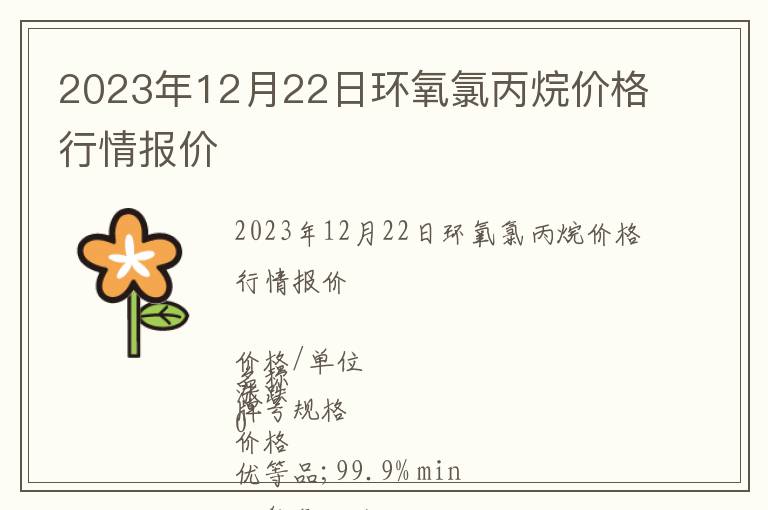 2023年12月22日環(huán)氧氯丙烷價(jià)格行情報(bào)價(jià)