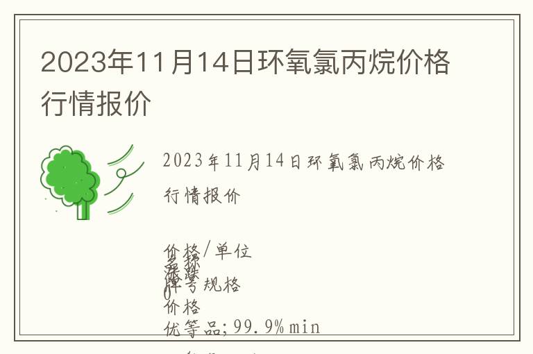 2023年11月14日環氧氯丙烷價格行情報價