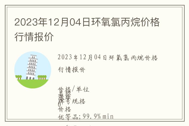 2023年12月04日環(huán)氧氯丙烷價(jià)格行情報(bào)價(jià)