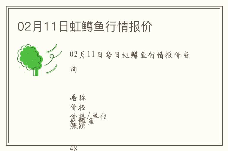 02月11日虹鱒魚行情報價