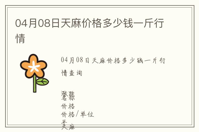 04月08日天麻價(jià)格多少錢一斤行情