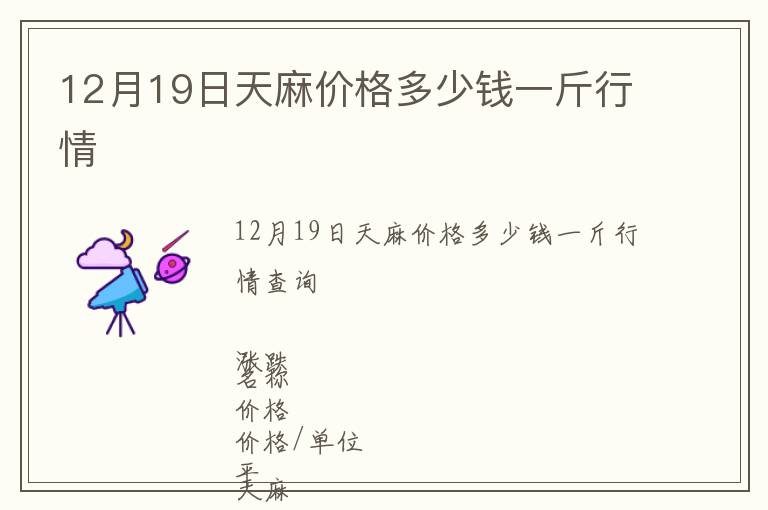 12月19日天麻價(jià)格多少錢一斤行情