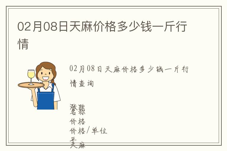 02月08日天麻價(jià)格多少錢一斤行情