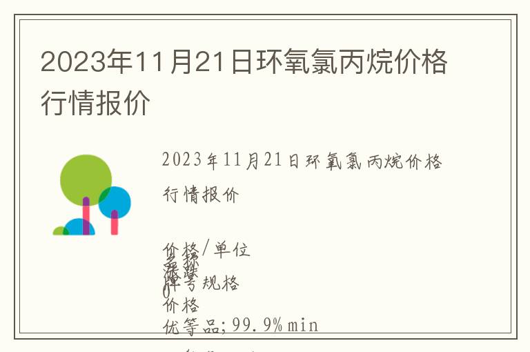 2023年11月21日環氧氯丙烷價格行情報價