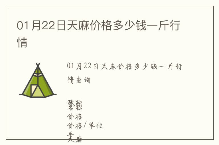01月22日天麻價格多少錢一斤行情