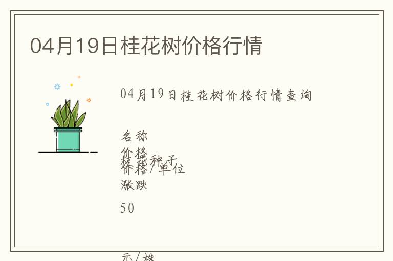04月19日桂花樹價格行情
