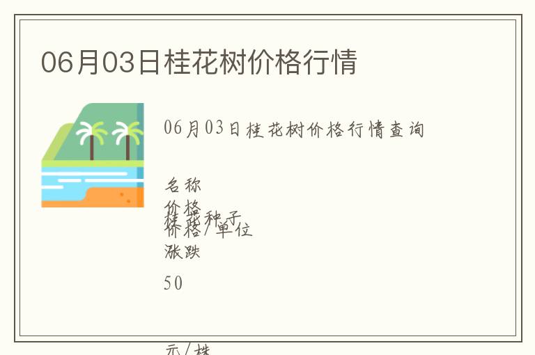 06月03日桂花樹價格行情
