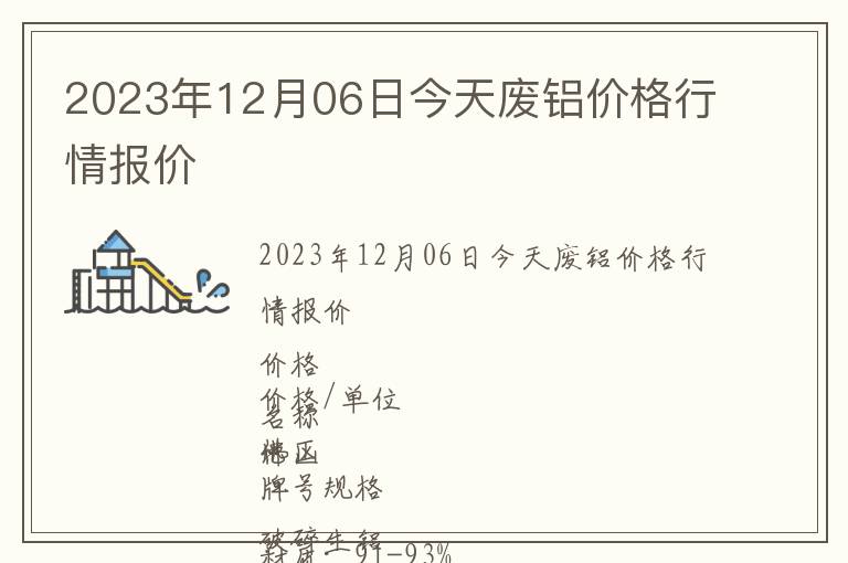2023年12月06日今天廢鋁價格行情報價