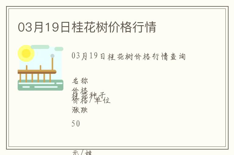 03月19日桂花樹價格行情
