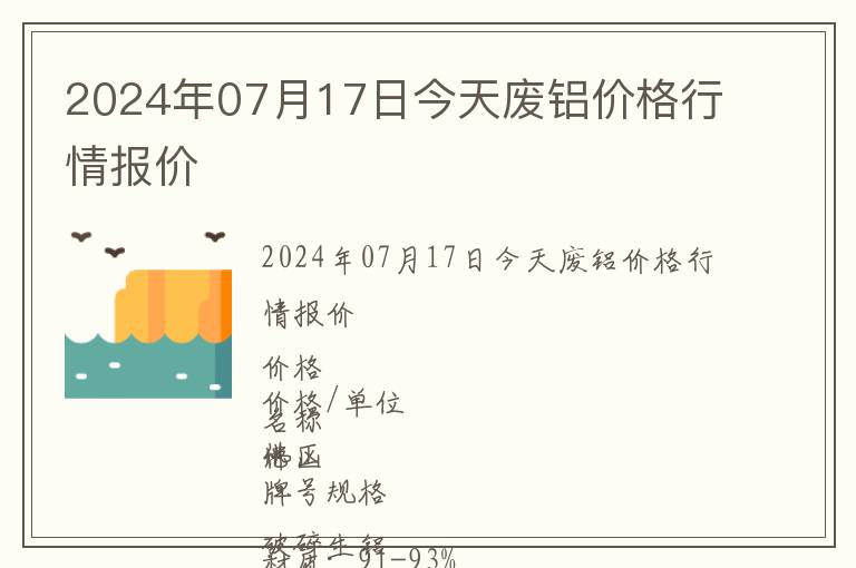 2024年07月17日今天廢鋁價格行情報價