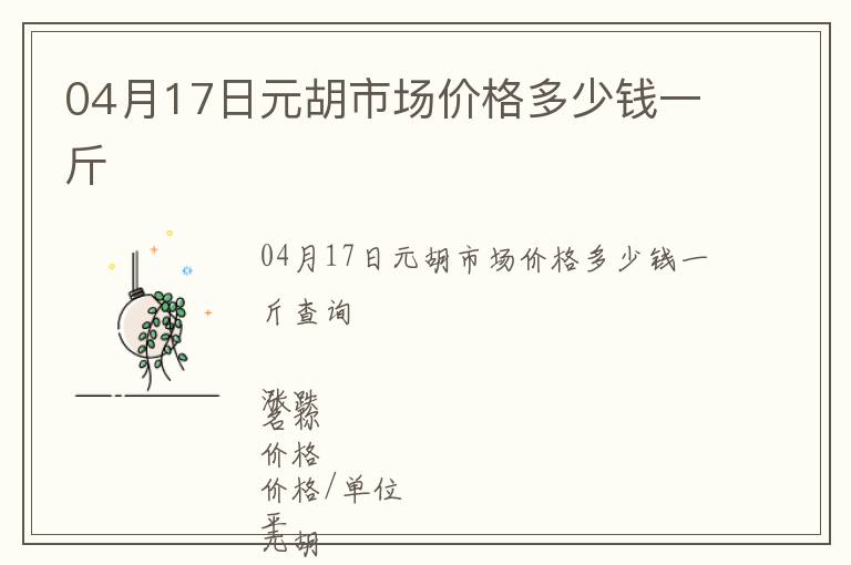 04月17日元胡市場價格多少錢一斤