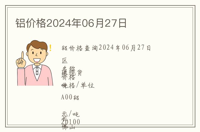 鋁價格2024年06月27日